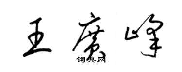 梁锦英王广峰草书个性签名怎么写