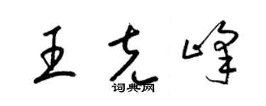 梁锦英王克峰草书个性签名怎么写