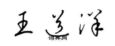 梁锦英王道洋草书个性签名怎么写
