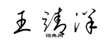 梁锦英王靖洋草书个性签名怎么写