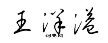 梁锦英王洋溢草书个性签名怎么写