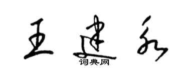 梁锦英王建永草书个性签名怎么写