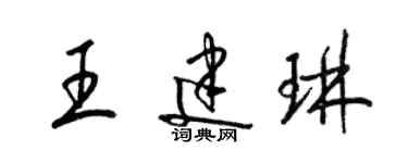 梁锦英王建琳草书个性签名怎么写