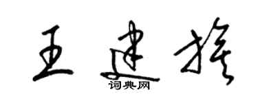 梁锦英王建旗草书个性签名怎么写