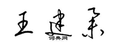 梁锦英王建举草书个性签名怎么写