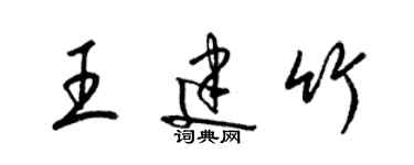 梁锦英王建竹草书个性签名怎么写
