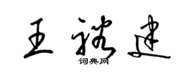 梁锦英王裕建草书个性签名怎么写