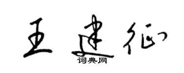 梁锦英王建征草书个性签名怎么写