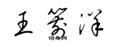 梁锦英王箭洋草书个性签名怎么写