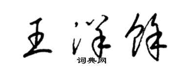 梁锦英王洋余草书个性签名怎么写