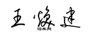 梁锦英王焕建草书个性签名怎么写