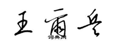 梁锦英王尔兵草书个性签名怎么写