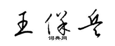 梁锦英王保兵草书个性签名怎么写