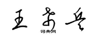 梁锦英王希兵草书个性签名怎么写