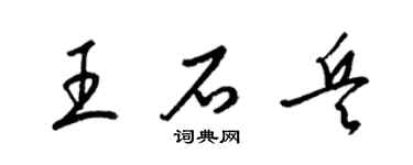 梁锦英王石兵草书个性签名怎么写