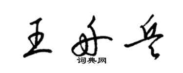 梁锦英王舟兵草书个性签名怎么写