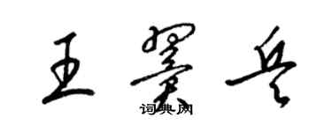 梁锦英王翼兵草书个性签名怎么写
