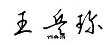 梁锦英王兵珍草书个性签名怎么写