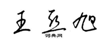 梁锦英王亚旭草书个性签名怎么写