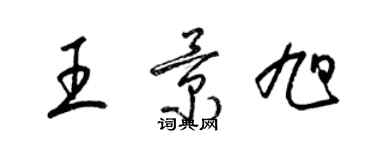 梁锦英王景旭草书个性签名怎么写