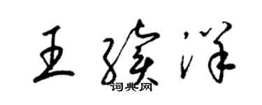 梁锦英王续洋草书个性签名怎么写