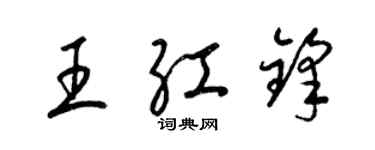 梁锦英王红锋草书个性签名怎么写