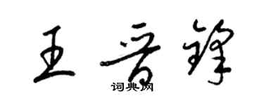 梁锦英王晋锋草书个性签名怎么写