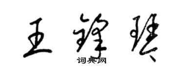 梁锦英王锋琴草书个性签名怎么写