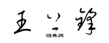 梁锦英王上锋草书个性签名怎么写