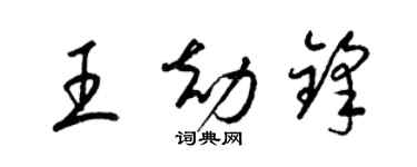 梁锦英王劫锋草书个性签名怎么写