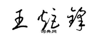 梁锦英王炬锋草书个性签名怎么写