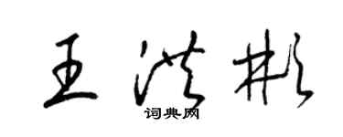 梁锦英王洪彬草书个性签名怎么写
