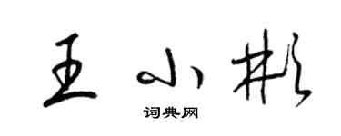 梁锦英王小彬草书个性签名怎么写