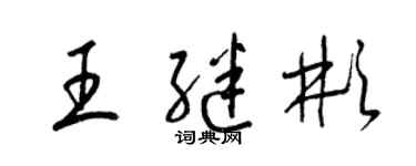梁锦英王继彬草书个性签名怎么写
