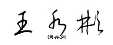 梁锦英王水彬草书个性签名怎么写