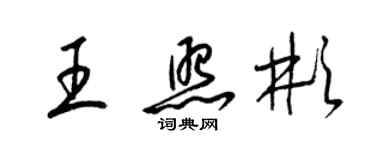 梁锦英王照彬草书个性签名怎么写