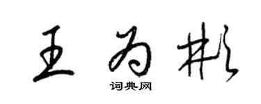 梁锦英王为彬草书个性签名怎么写