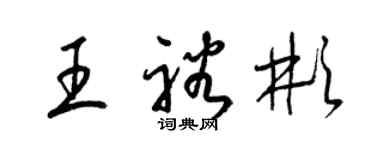 梁锦英王裕彬草书个性签名怎么写
