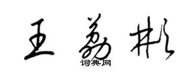 梁锦英王荔彬草书个性签名怎么写
