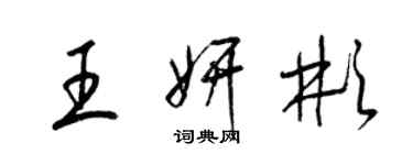 梁锦英王妍彬草书个性签名怎么写