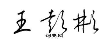 梁锦英王彭彬草书个性签名怎么写