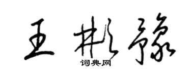 梁锦英王彬豫草书个性签名怎么写