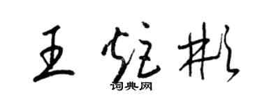 梁锦英王炬彬草书个性签名怎么写