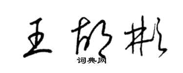 梁锦英王胡彬草书个性签名怎么写