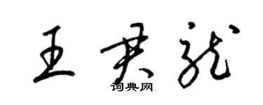 梁锦英王君龙草书个性签名怎么写