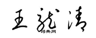 梁锦英王龙清草书个性签名怎么写