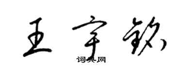 梁锦英王宇铭草书个性签名怎么写