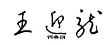 梁锦英王迎龙草书个性签名怎么写