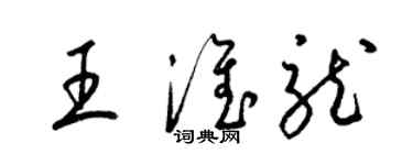 梁锦英王淮龙草书个性签名怎么写
