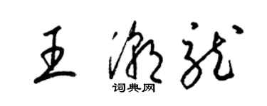 梁锦英王潮龙草书个性签名怎么写